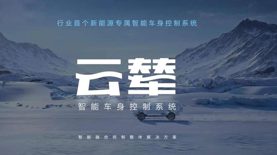 比亚迪云辇系统:智能车身控制的新篇章